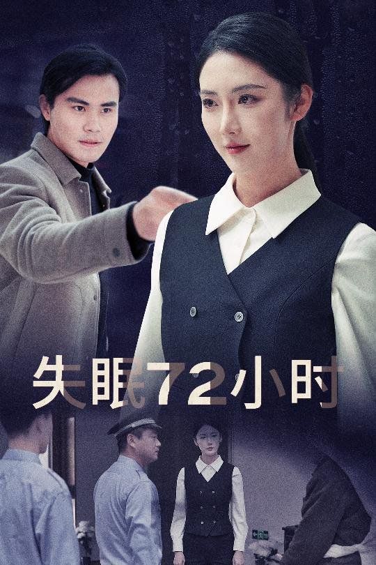 失眠72小时（黎明前夜） 第22集