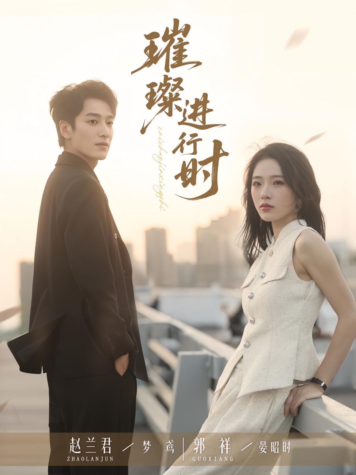 璀璨进行时 第01集