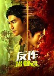 反诈·猎蜂者 第01集