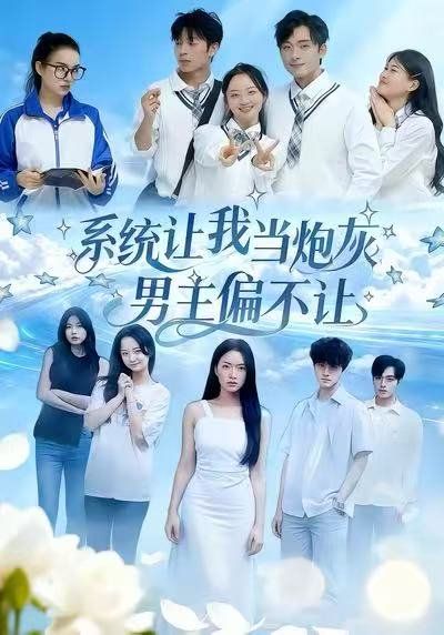 系统让我当炮灰男主偏不让 全集完结(大结局)