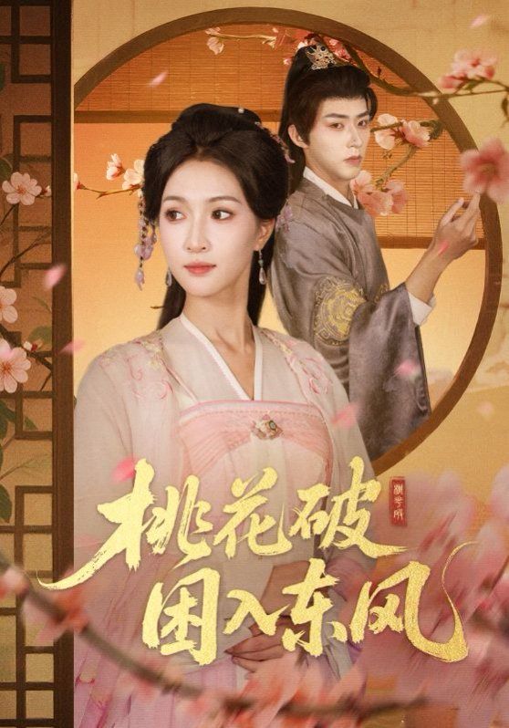 桃花破困入东风 全集完结(大结局)