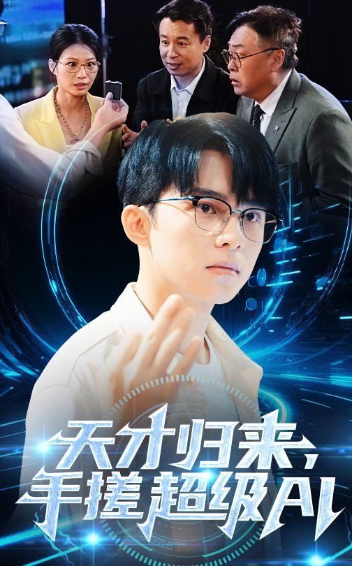 天才归来，手搓超级AI 全集完结(大结局)