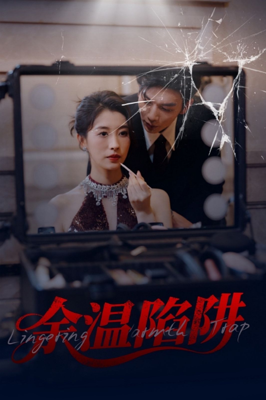 余温陷阱 第52集