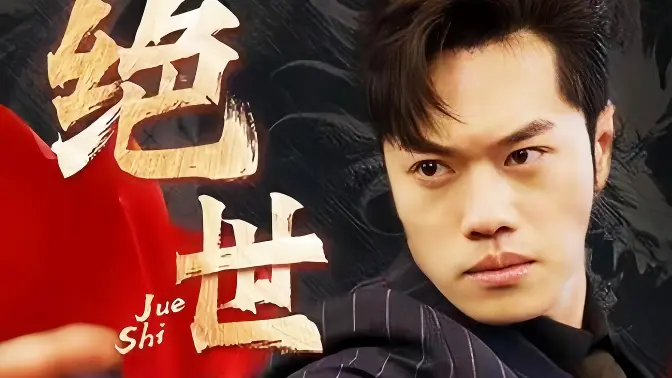 绝世藏龙 第1-20集