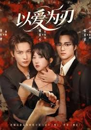 以爱为刃 全集完结(大结局)