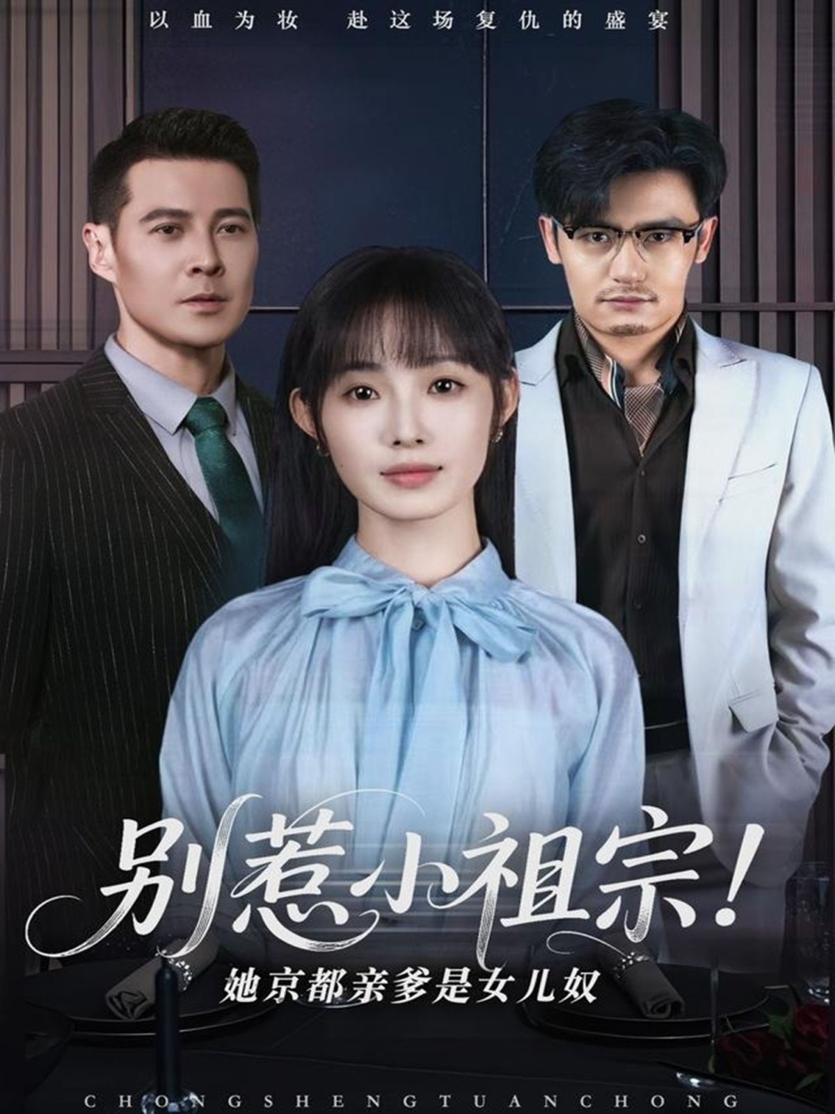 别惹小祖宗！她京都亲爹是女儿奴 第1-30集