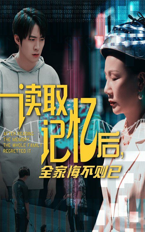 读取记忆后全家悔不则已 全集完结(大结局)
