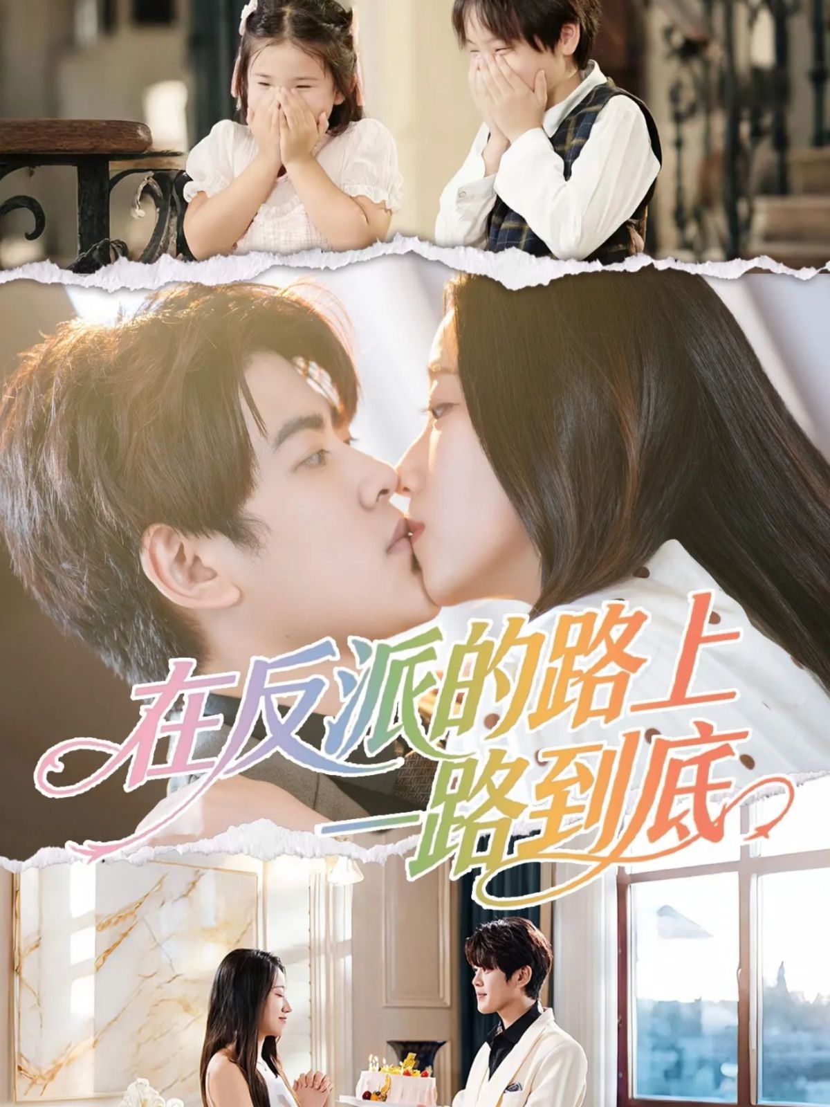 在反派的路上一路到底 全集完结(大结局)