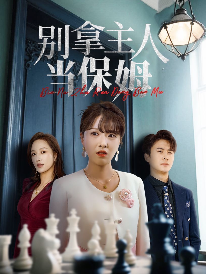 别拿主人当保姆 全集完结(大结局)