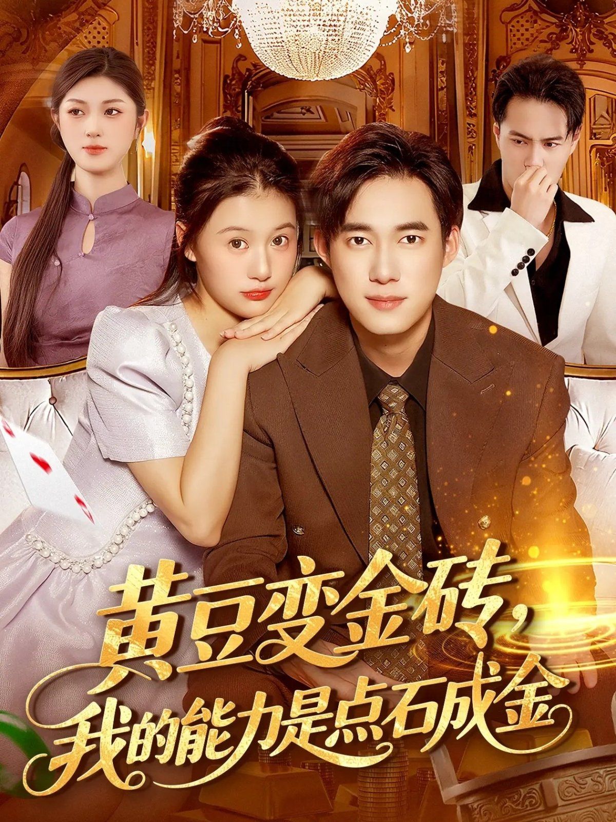 黄豆变金砖我的能力是点石成金 全集完结(大结局)