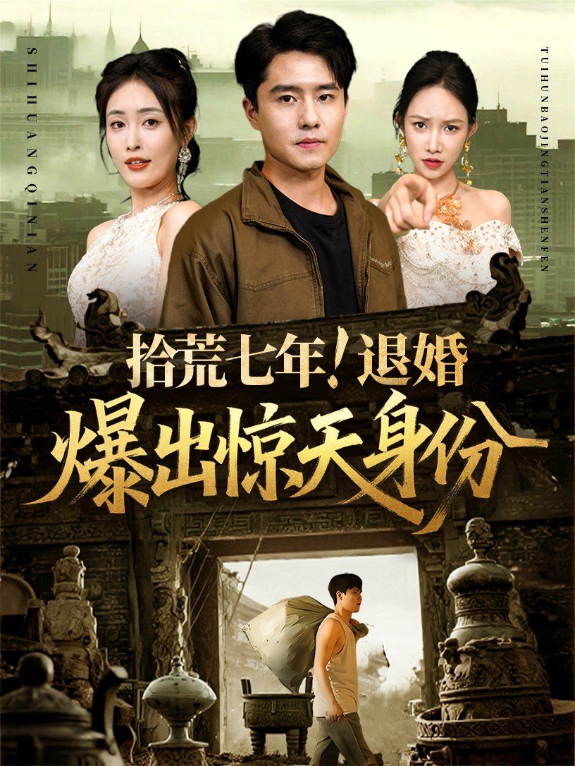 拾荒七年退婚爆出惊天身份 全集完结(大结局)