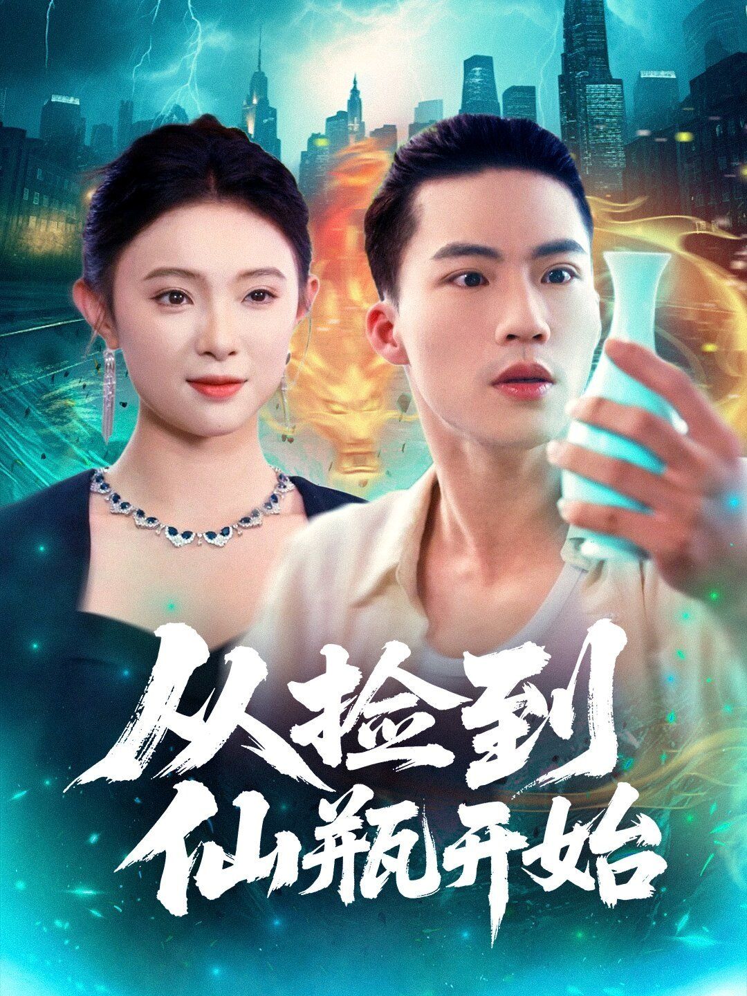 从捡到仙瓶开始 全集完结(大结局)