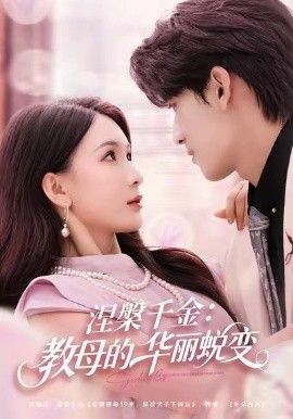 涅槃千金：教母的华丽蜕变 全集完结(大结局)