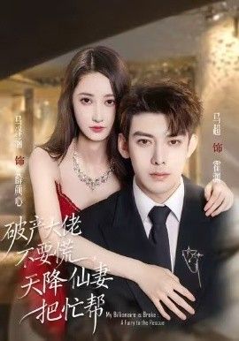 破产大佬不要慌，天降仙妻把忙帮 全集完结(大结局)