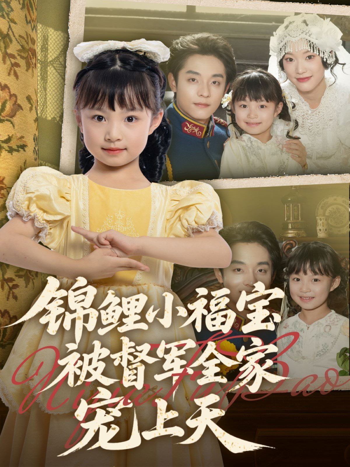 锦鲤小福宝被督军全家宠上天 第01集