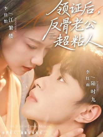 领证后，反骨老公超粘人 全集完结(大结局)