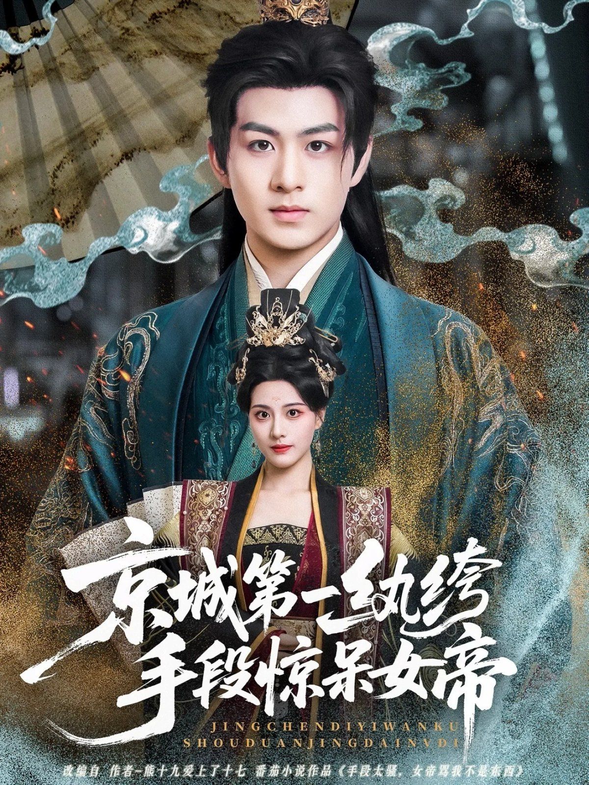 京城第一纨绔手段惊呆女帝 第01集