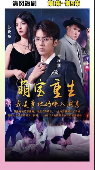 萌宝重生我送爹地妈咪入洞房 第1集