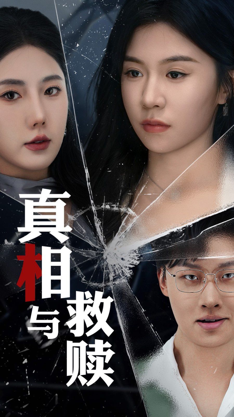 真相与救赎 第1-20集