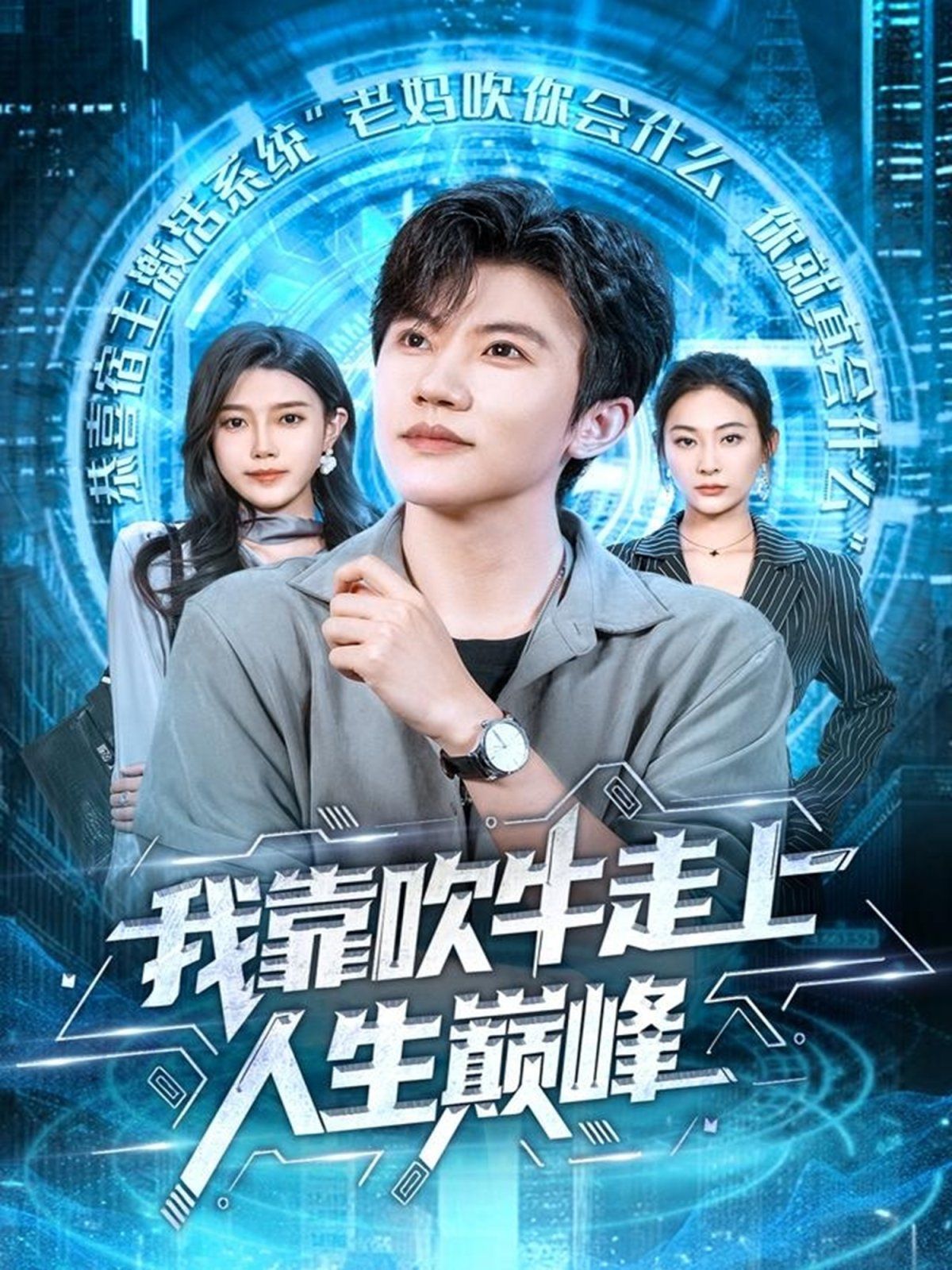 我靠吹牛走向人生巅峰 全集完结(大结局)