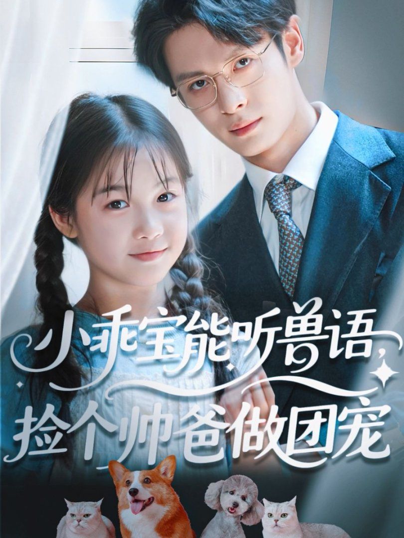 小乖宝能听兽语，捡个帅爸做团宠 全集完结(大结局)