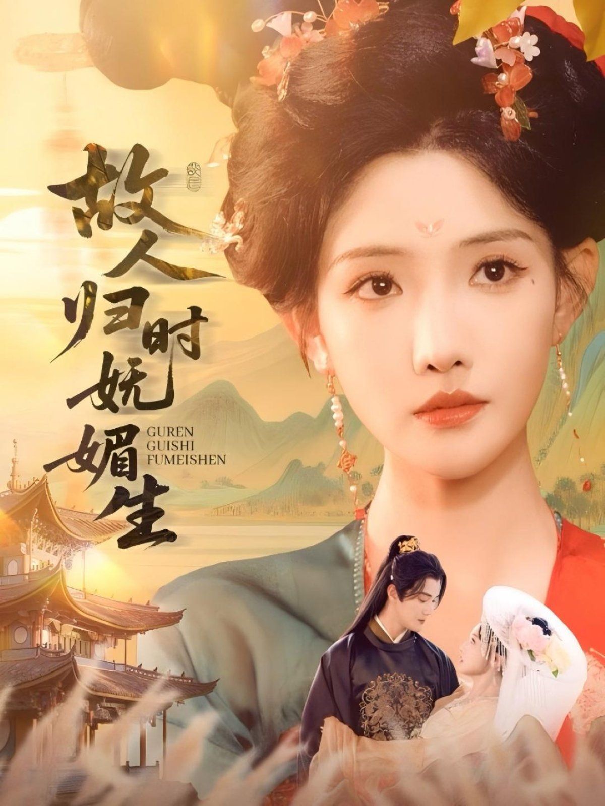 故人归时妩媚生 第01集