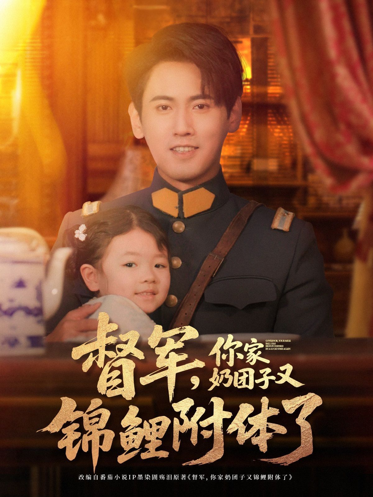 督军你家奶团子又锦鲤附体了 第33-64集完结(大结局)