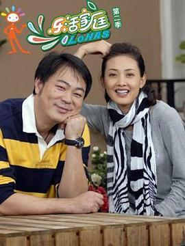 乐活家庭2 第09集