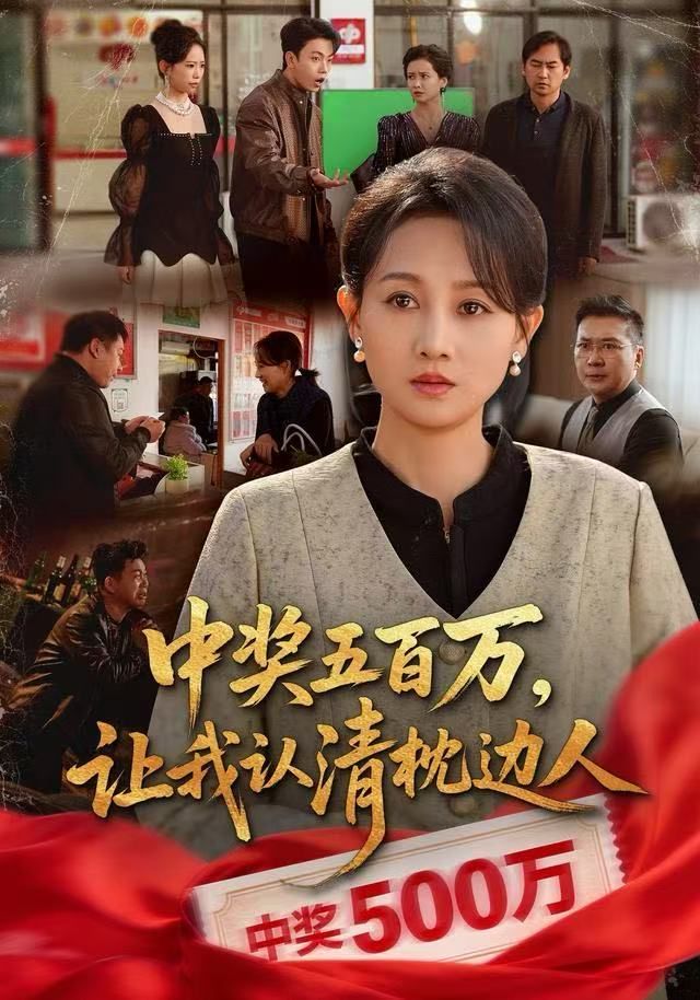 中奖五百万，让我认清枕边人，中奖后，六十岁的我重获新生 全集完结(大结局)