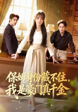 保姆身份藏不住，我是豪门真千金 全集完结(大结局)