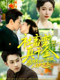 社畜变真千金，感情免谈我只想做人生大女主 全集完结(大结局)