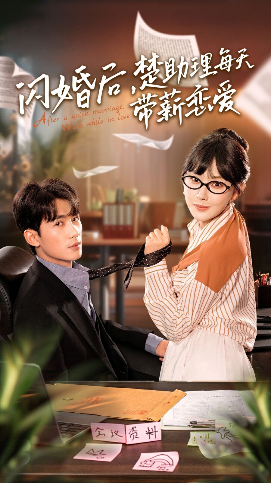 闪婚后，楚助理每天带薪恋爱 第1-20集