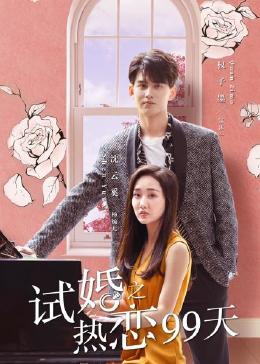 试婚之热恋99天 第07集