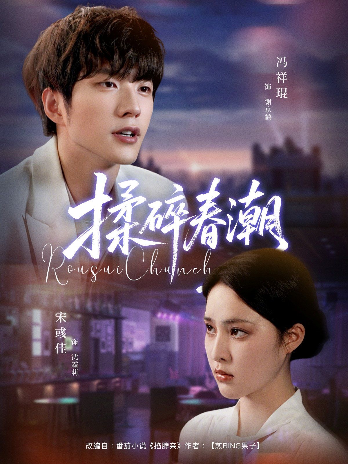 揉碎春潮 全集完结(大结局)