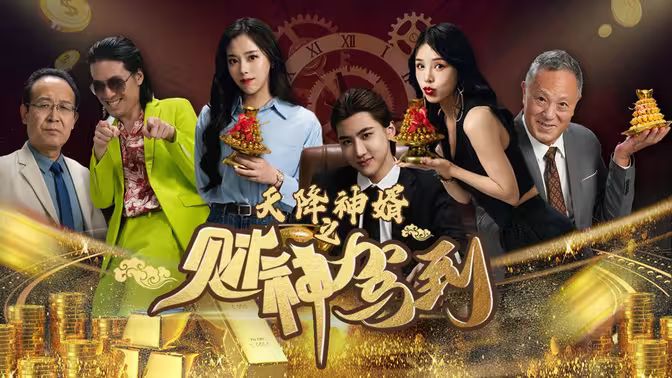 天降神婿之财神驾到 第1-20集