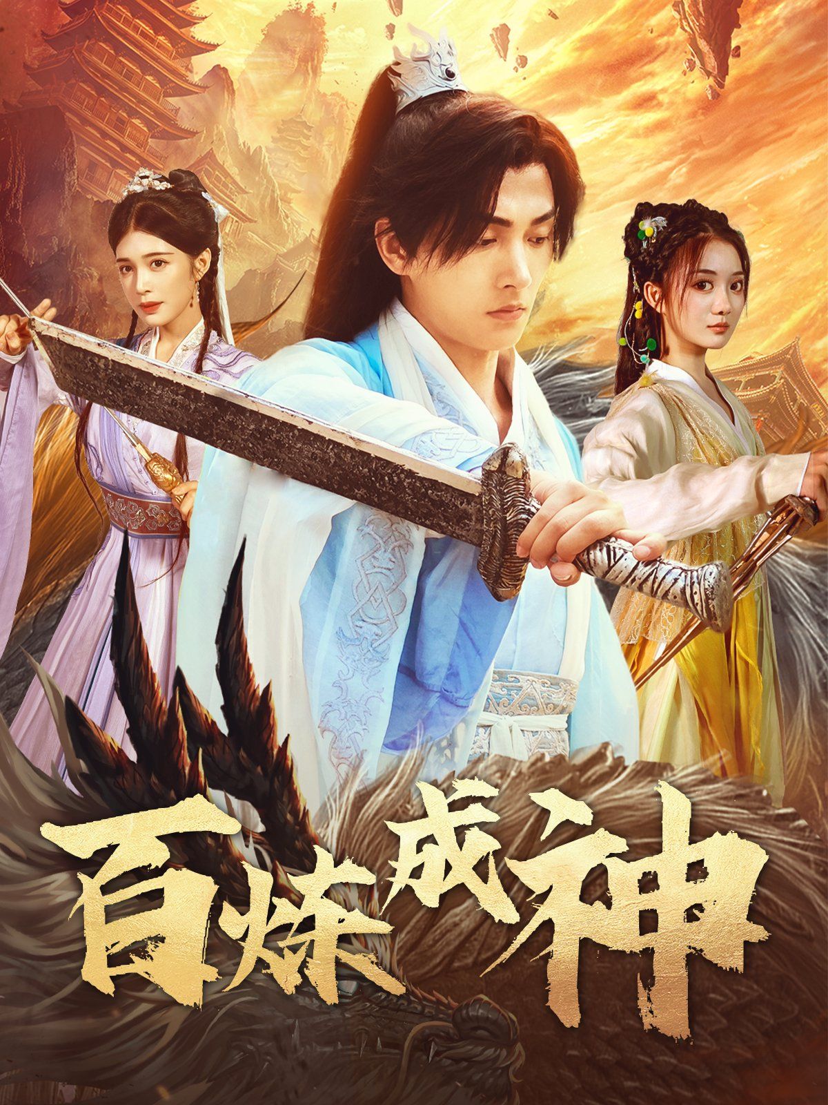 百炼成神（修罗仙神传）（斗罗大帝） 第21-40集