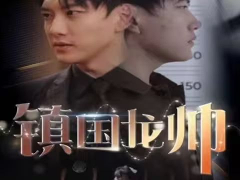 新版：镇国龙帅 第1-20集