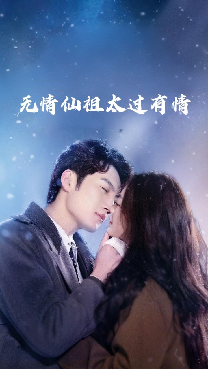 无情仙祖太过有情 全集完结(大结局)