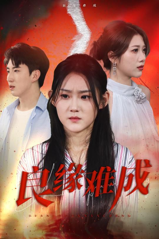 良缘难成 全集完结(大结局)