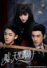 嘘，天黑请动手 全集完结(大结局)