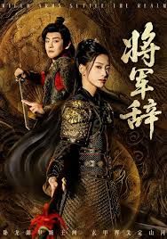 将军辞 全集完结(大结局)