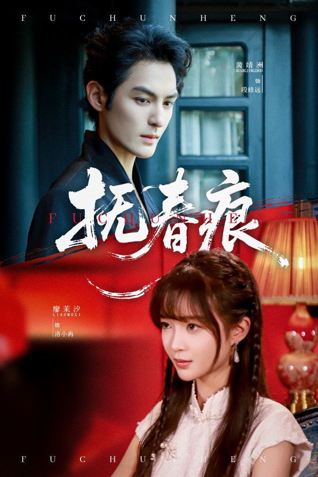 抚春痕 全集完结(大结局)