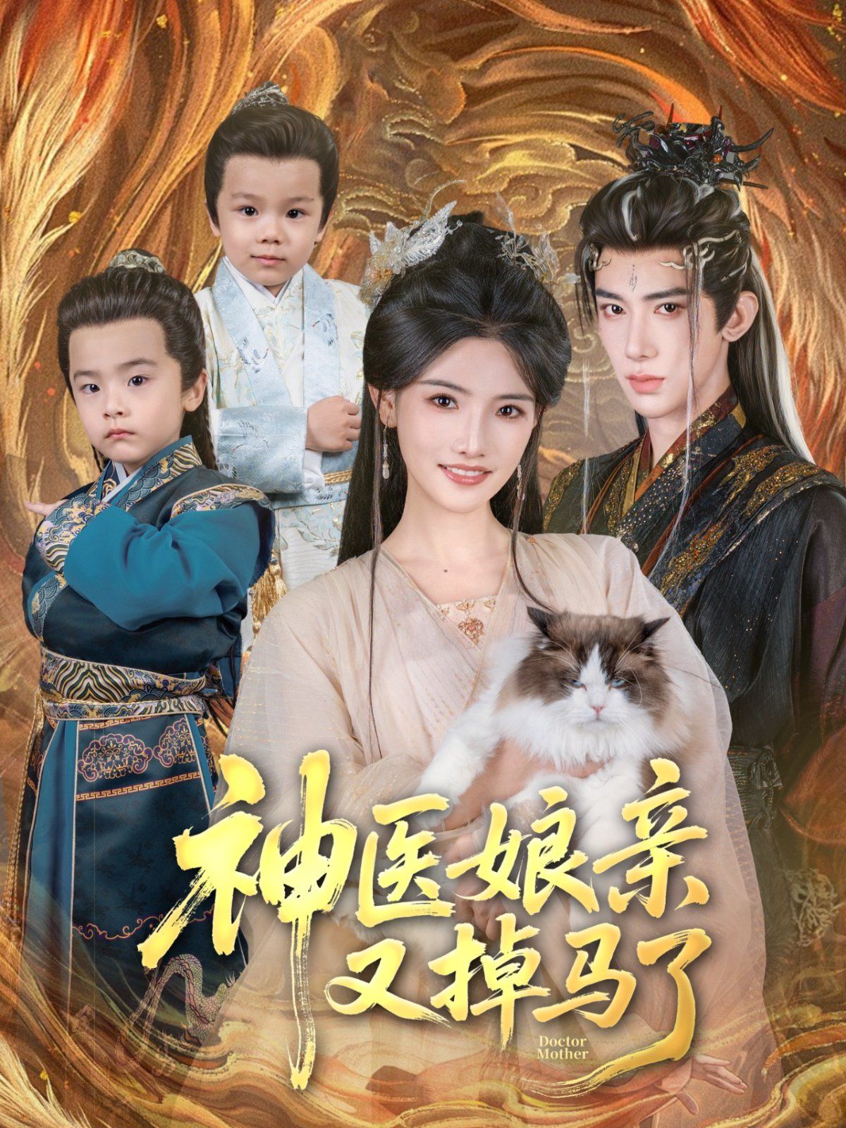 神医娘亲又掉马了 全集完结(大结局)