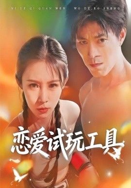 恋爱试玩工具 全集完结(大结局)