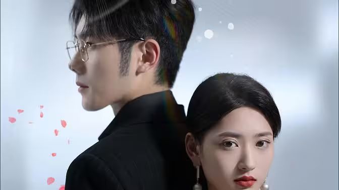 妻不厌诈 第1-20集