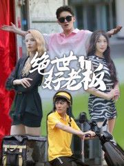 绝世好老板 第21-49集(大结局)