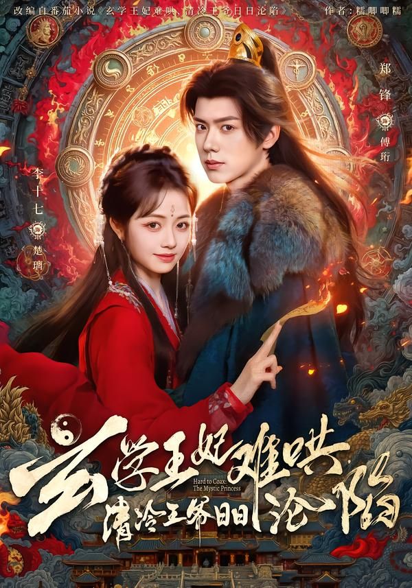 玄学王妃难哄，清冷王爷日日沦陷 全集完结(大结局)