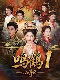 鸣鹤1：入青云 全集完结(大结局)