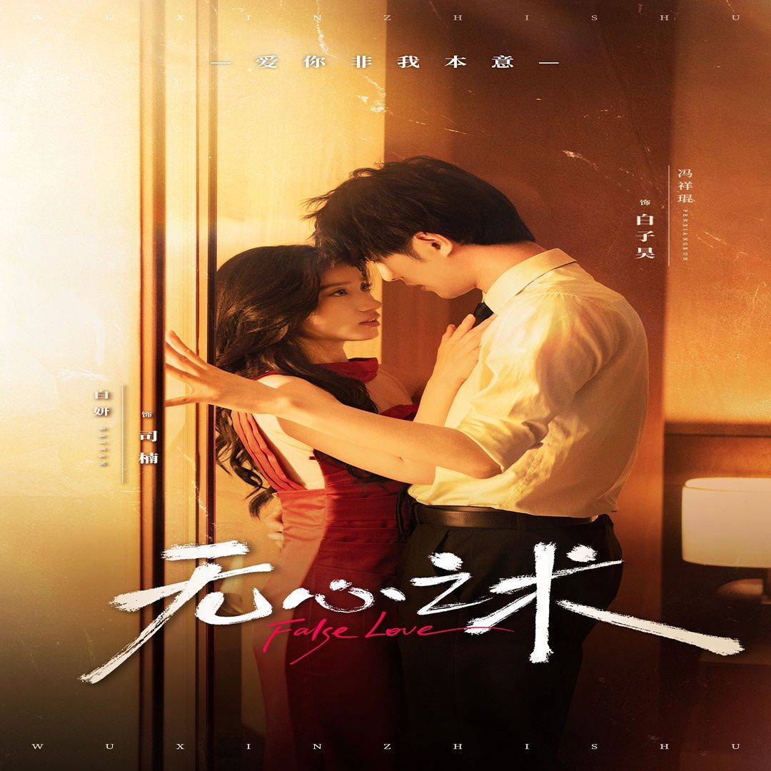 无心之术 第21-40集