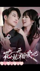 花一开就相爱吧 第1-20集